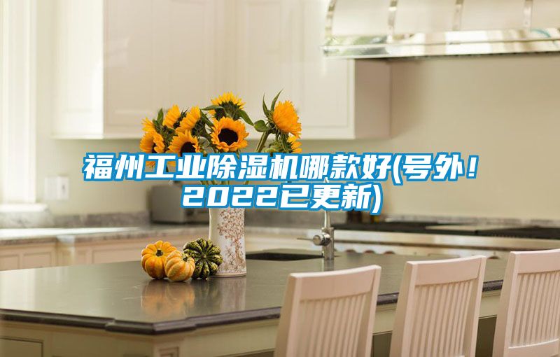 福州工業除濕機哪款好(號外！2022已更新)