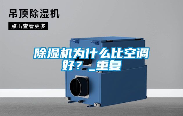 除濕機為什么比空調好？_重復