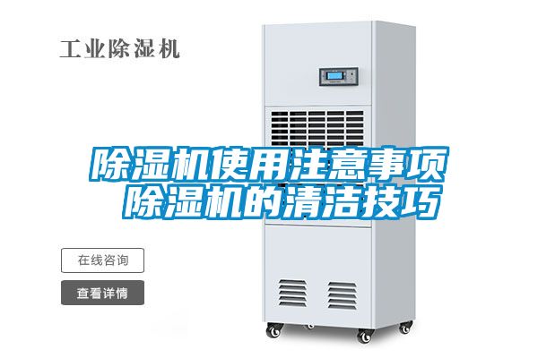 除濕機(jī)使用注意事項 除濕機(jī)的清潔技巧