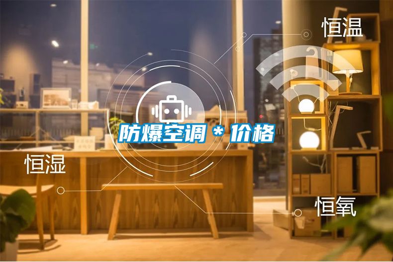 防爆空調(diào)＊價格