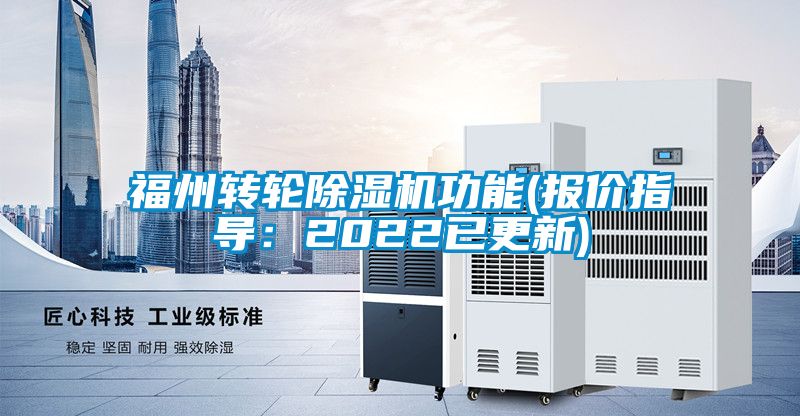 福州轉輪除濕機功能(報價指導：2022已更新)
