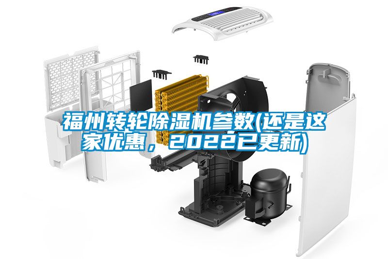 福州轉輪除濕機參數(還是這家優惠，2022已更新)