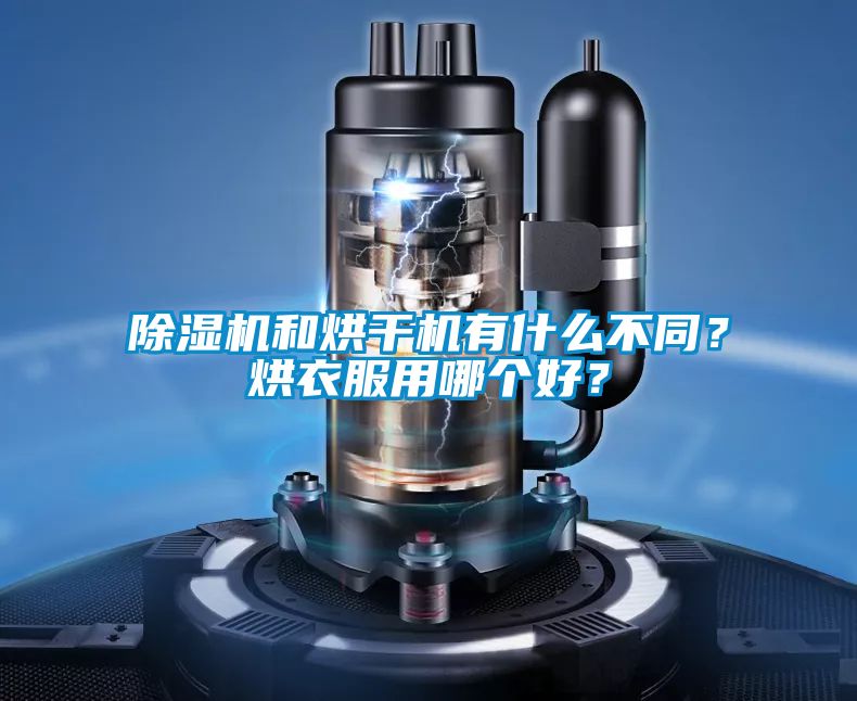 除濕機(jī)和烘干機(jī)有什么不同？烘衣服用哪個(gè)好？