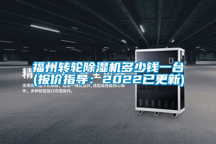 福州轉輪除濕機多少錢一臺(報價指導：2022已更新)