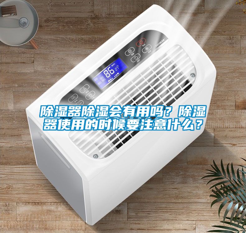 除濕器除濕會有用嗎？除濕器使用的時候要注意什么？