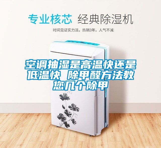 空調抽濕是高溫快還是低溫快 除甲醛方法教您幾個除甲