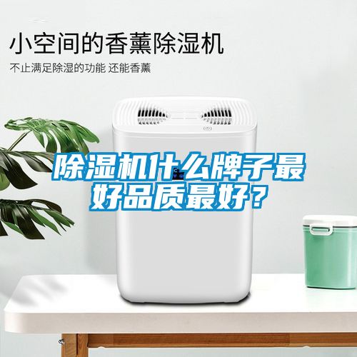 除濕機(jī)什么牌子最好品質(zhì)最好？