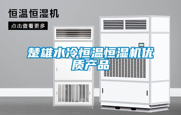 楚雄水冷恒溫恒濕機(jī)優(yōu)質(zhì)產(chǎn)品