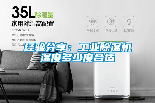 經驗分享：工業除濕機濕度多少度合適