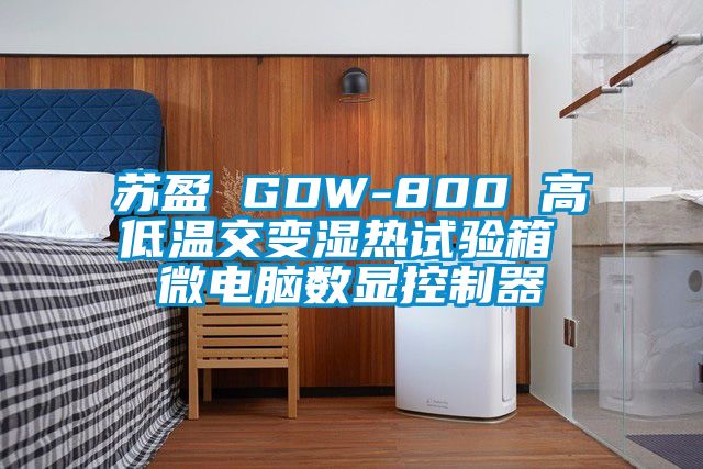 蘇盈 GDW-800 高低溫交變濕熱試驗箱 微電腦數顯控制器