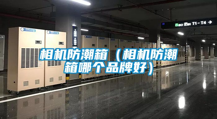 相機防潮箱（相機防潮箱哪個品牌好）