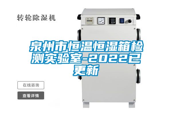 泉州市恒溫恒濕箱檢測實驗室-2022已更新