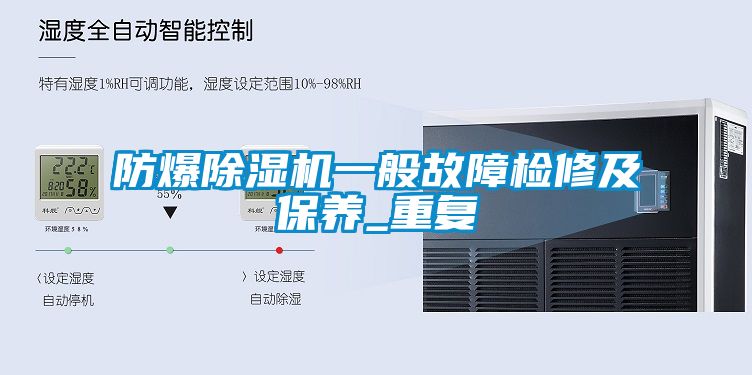 防爆除濕機一般故障檢修及保養_重復