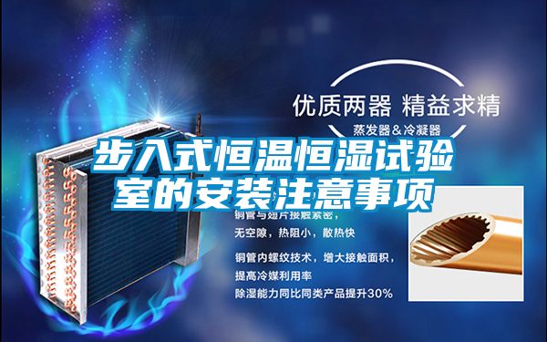 步入式恒溫恒濕試驗室的安裝注意事項
