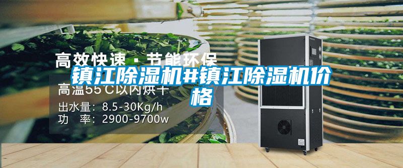 鎮(zhèn)江除濕機#鎮(zhèn)江除濕機價格