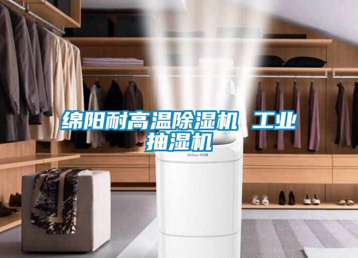 綿陽耐高溫除濕機 工業抽濕機