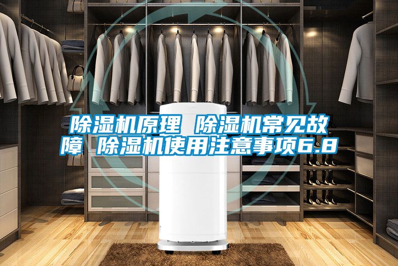除濕機(jī)原理 除濕機(jī)常見故障 除濕機(jī)使用注意事項6.8