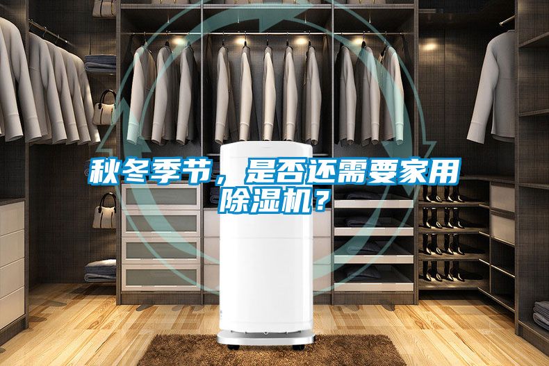 秋冬季節(jié)，是否還需要家用除濕機？