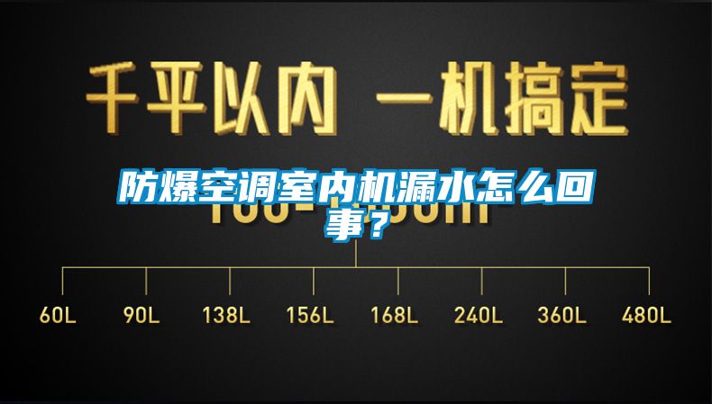 防爆空調室內機漏水怎么回事？
