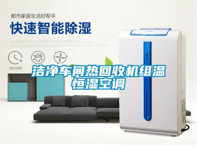 潔凈車間熱回收機組溫恒濕空調