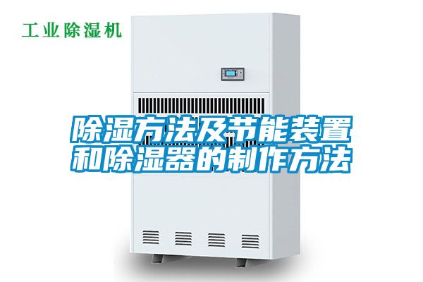 除濕方法及節能裝置和除濕器的制作方法