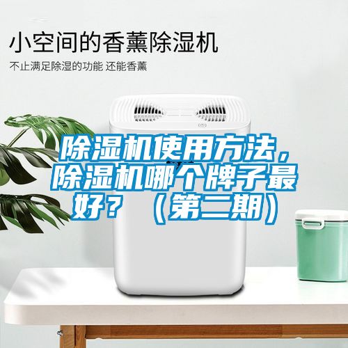 除濕機使用方法，除濕機哪個牌子最好？（第二期）