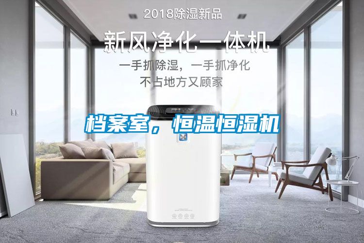 檔案室，恒溫恒濕機(jī)