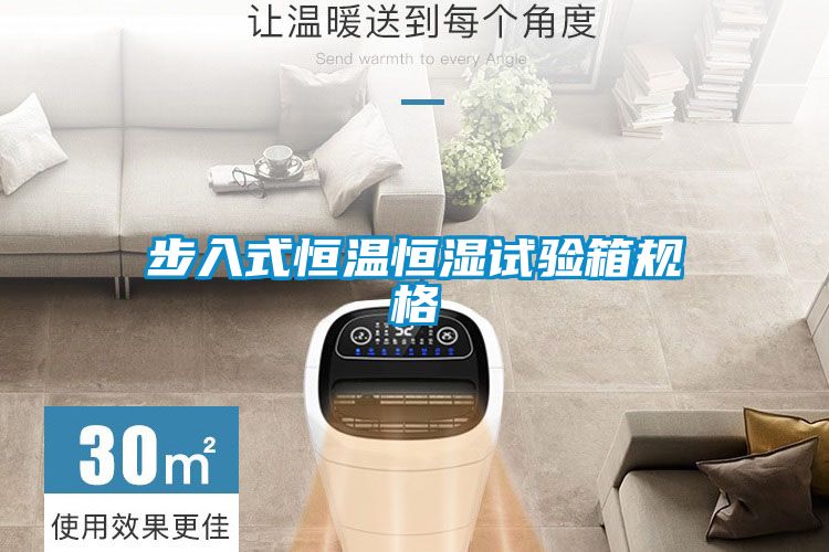 步入式恒溫恒濕試驗箱規(guī)格