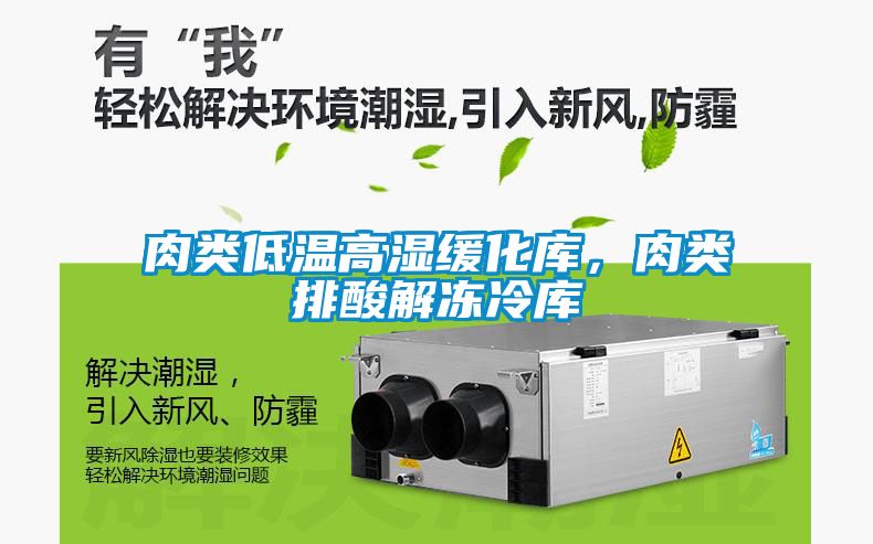 肉類低溫高濕緩化庫，肉類排酸解凍冷庫