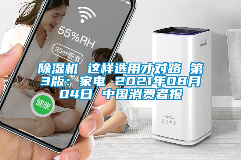 除濕機 這樣選用才對路 第3版：家電 2021年08月04日 中國消費者報
