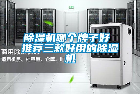除濕機哪個牌子好 推薦三款好用的除濕機