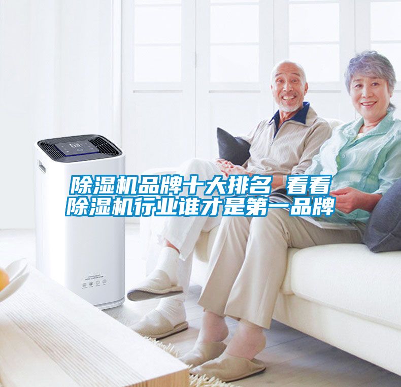 除濕機品牌十大排名 看看除濕機行業誰才是第一品牌