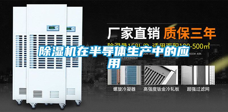 除濕機在半導體生產中的應用