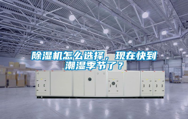 除濕機(jī)怎么選擇，現(xiàn)在快到潮濕季節(jié)了？