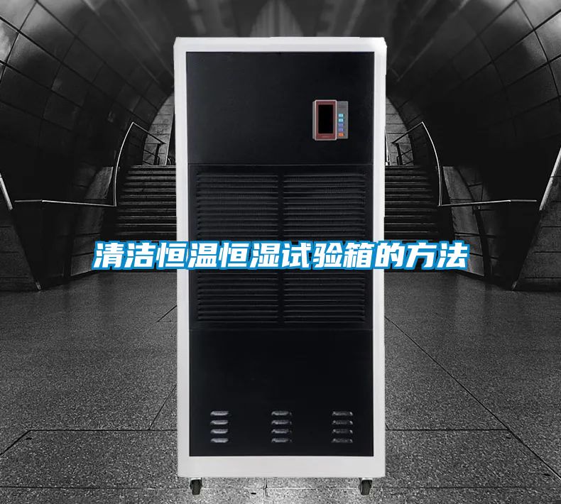清潔恒溫恒濕試驗箱的方法