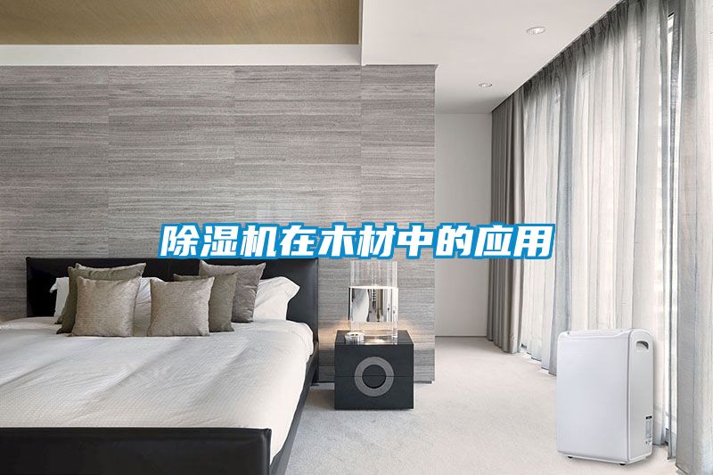 除濕機在木材中的應用