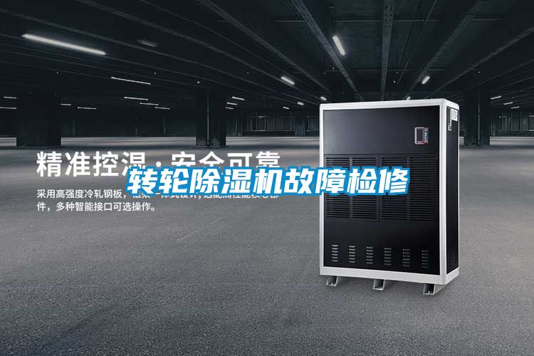轉輪除濕機故障檢修