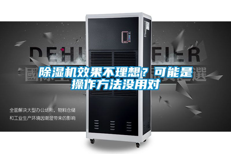 除濕機效果不理想？可能是操作方法沒用對