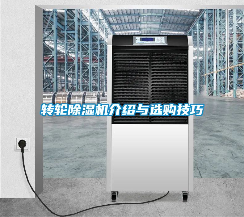 轉(zhuǎn)輪除濕機(jī)介紹與選購(gòu)技巧