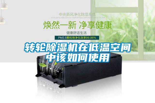 轉輪除濕機在低溫空間中該如何使用