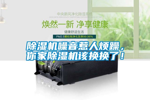 除濕機(jī)噪音惹人煩躁，你家除濕機(jī)該換換了！