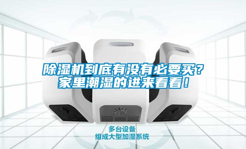除濕機到底有沒有必要買？家里潮濕的進來看看！