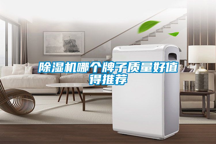 除濕機哪個牌子質量好值得推薦