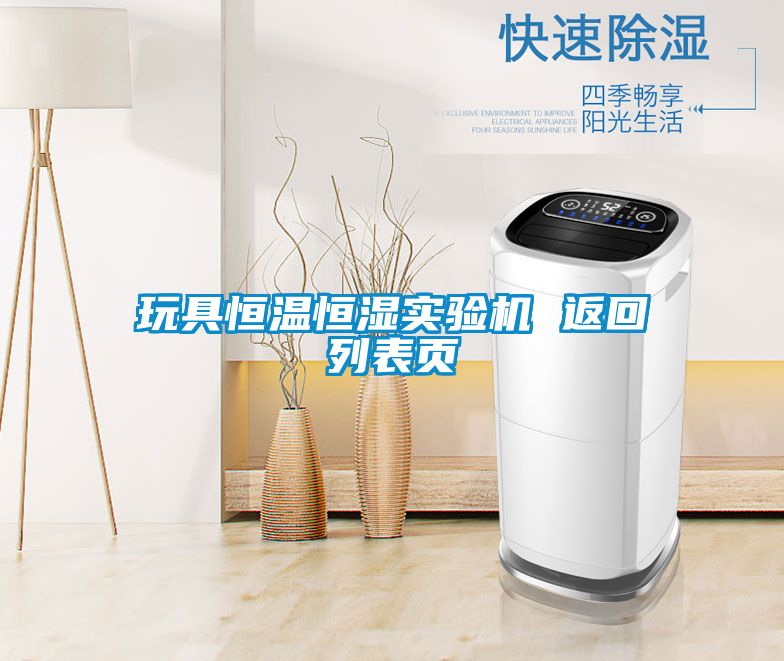 玩具恒溫恒濕實驗機 返回列表頁
