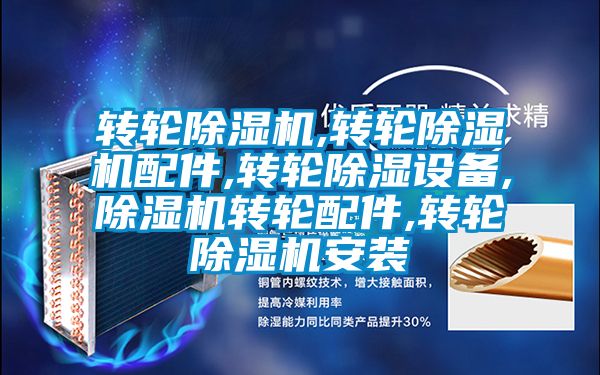 轉輪除濕機,轉輪除濕機配件,轉輪除濕設備,除濕機轉輪配件,轉輪除濕機安裝