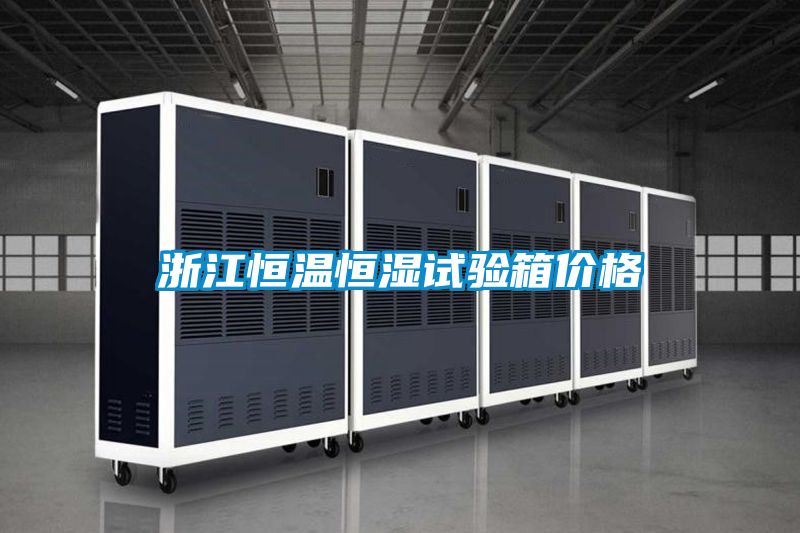 浙江恒溫恒濕試驗箱價格