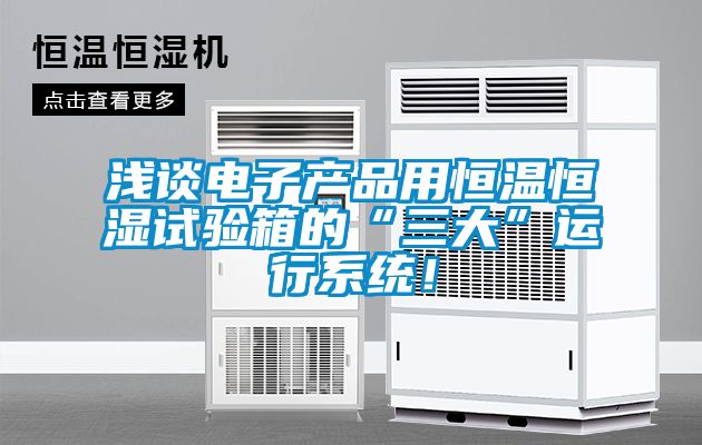 淺談電子產品用恒溫恒濕試驗箱的“三大”運行系統！