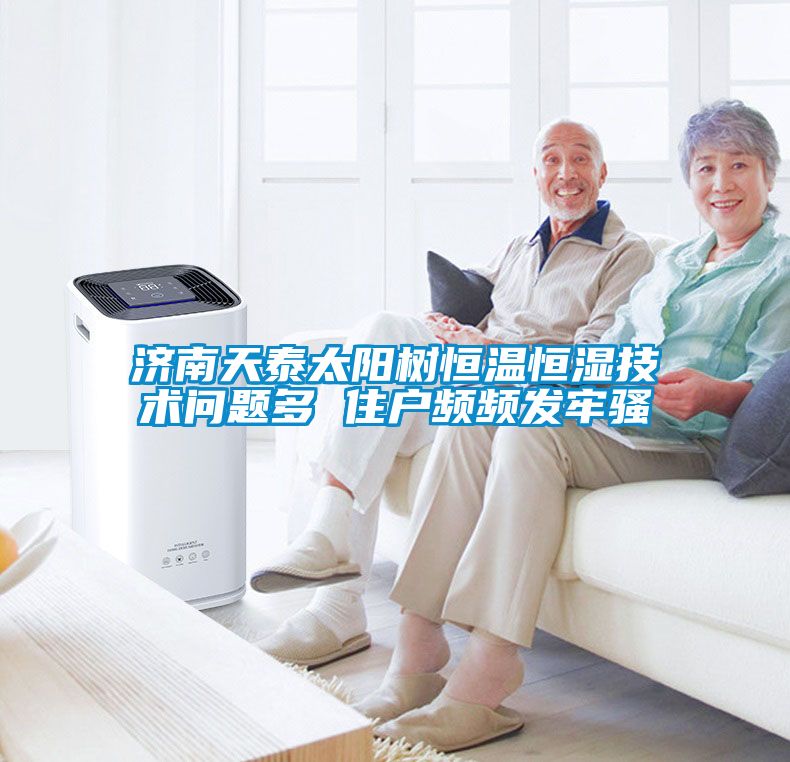 濟南天泰太陽樹恒溫恒濕技術問題多 住戶頻頻發牢騷