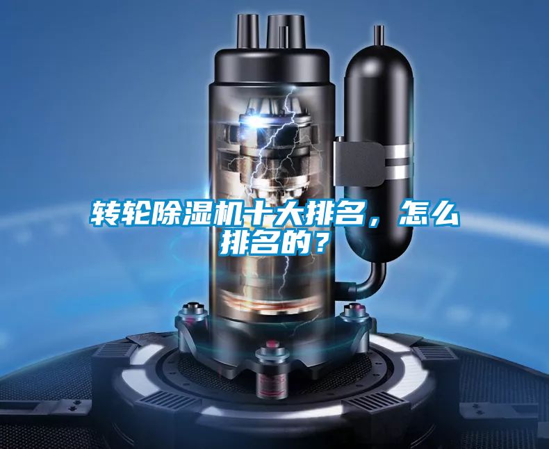 轉輪除濕機十大排名，怎么排名的？