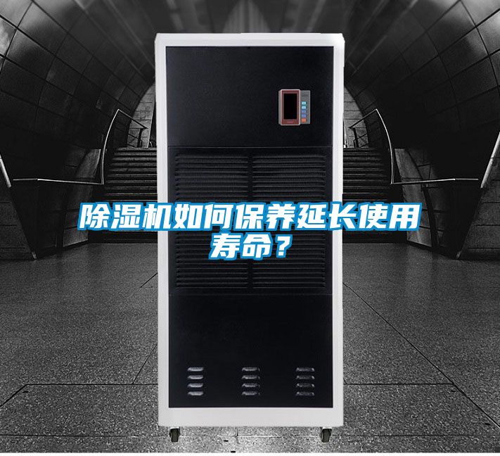 除濕機如何保養延長使用壽命？